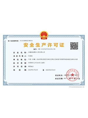 安全生产许可证